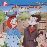 داستان کلیله و دمنه6-کوزه عسل ومردفقیر